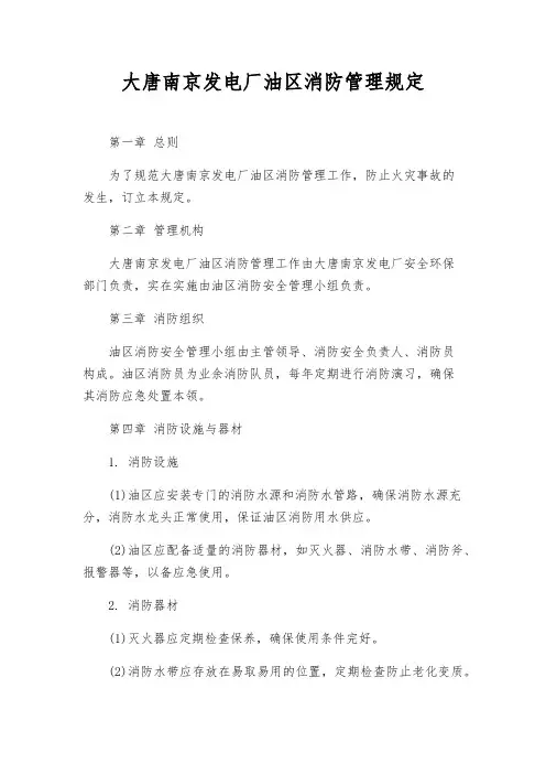 大唐南京发电厂油区消防管理规定