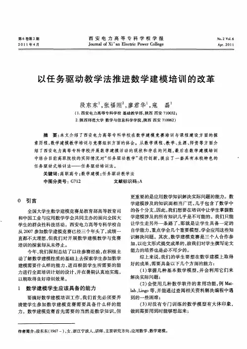 以任务驱动教学法推进数学建模培训的改革