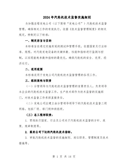 2024年汽轮机技术监督实施细则（三篇）