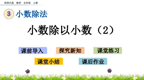 西师大版五年级数学上册课件3.5  小数除以小数(2)