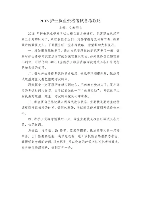 2016护士执业资格考试备考攻略