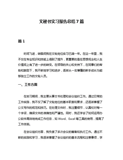 文秘书实习报告总结7篇