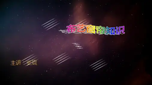 窗帘布艺知识