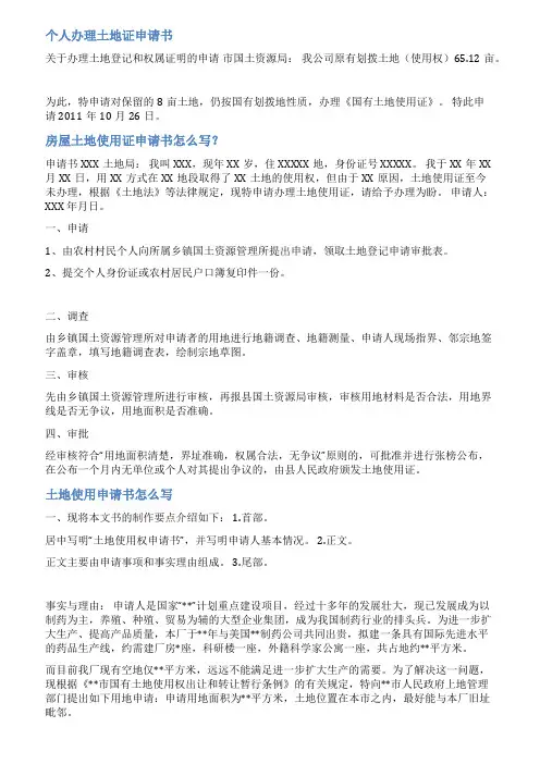 土地使用证申请书范文