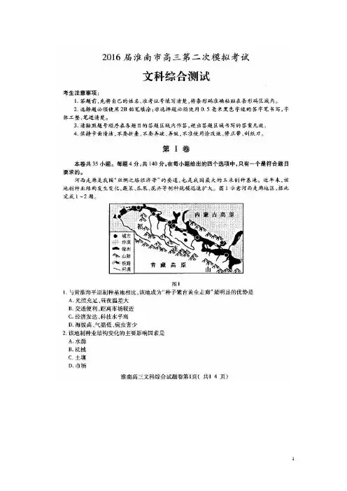 安徽省淮南市高三文综下学期第二次模拟考试试题(扫描版)