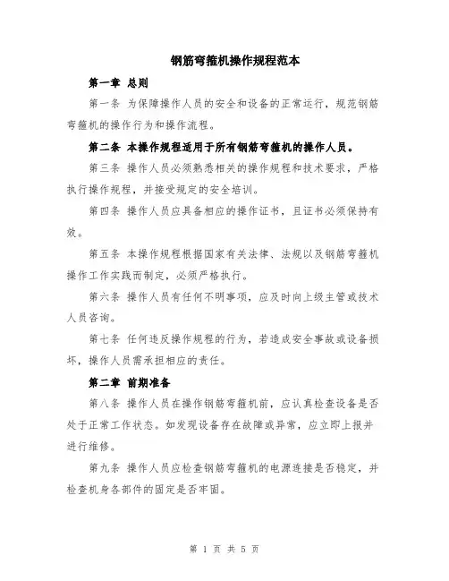 钢筋弯箍机操作规程范本