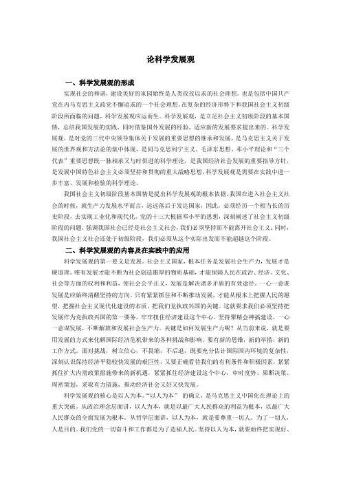 论科学发展观