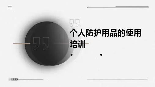 个人防护用品的使用培训