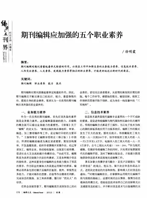 期刊编辑应加强的五个职业素养