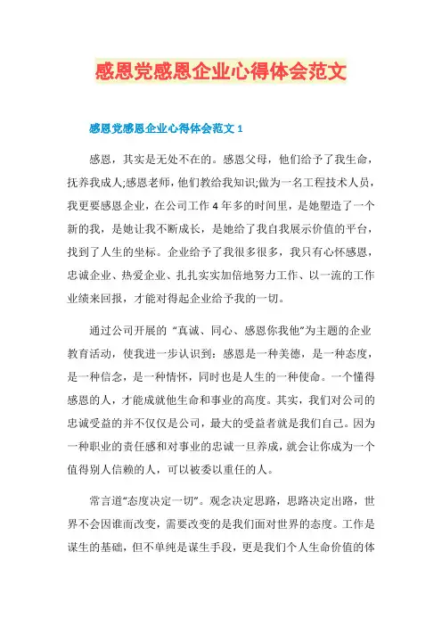 感恩党感恩企业心得体会范文