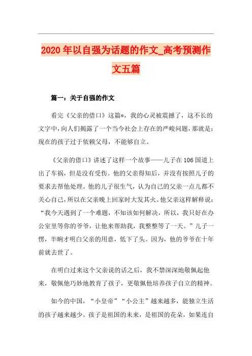 以自强为话题的作文_高考预测作文五篇