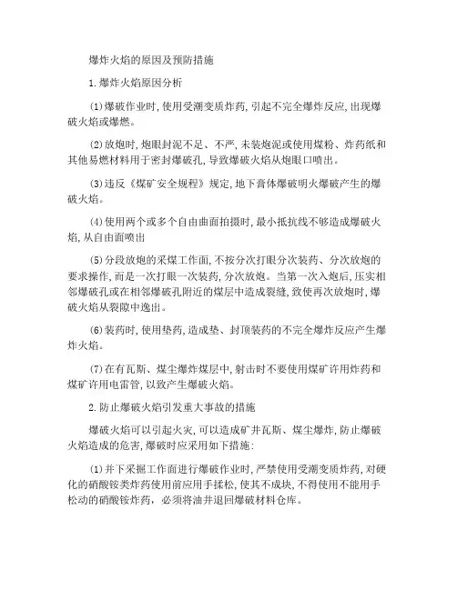产生爆破火焰原因与预防措施