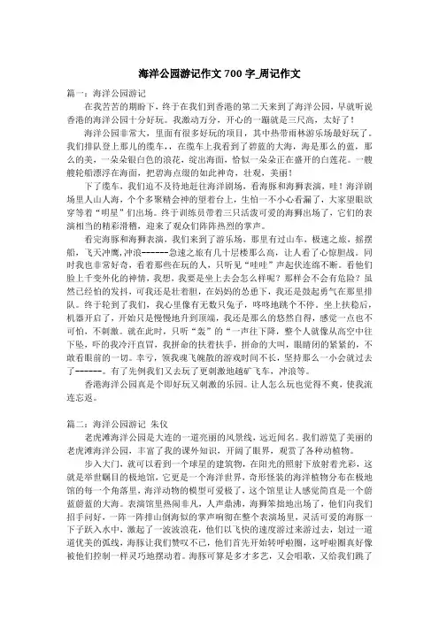 海洋公园游记作文700字_周记作文