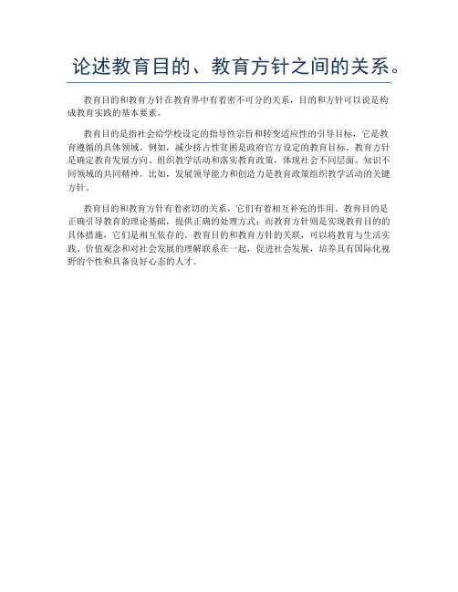 论述教育目的、教育方针之间的关系。