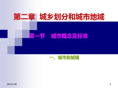 第二章 城乡划分和城市地域2019