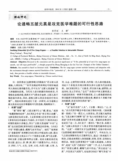 论通畅五脏元真是攻克医学难题的可行性思路