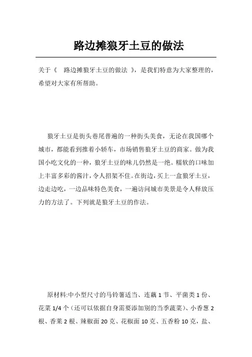 路边摊狼牙土豆的做法