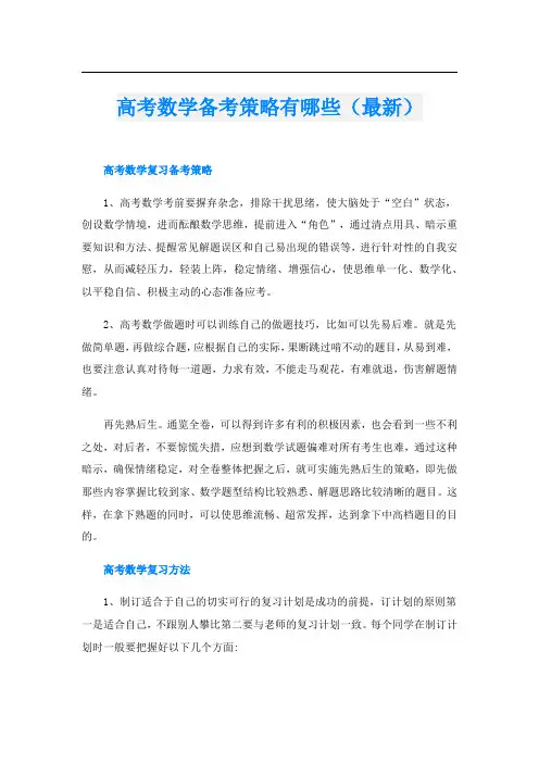 高考数学备考策略有哪些(最新)