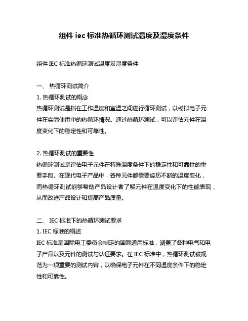 组件iec标准热循环测试温度及湿度条件