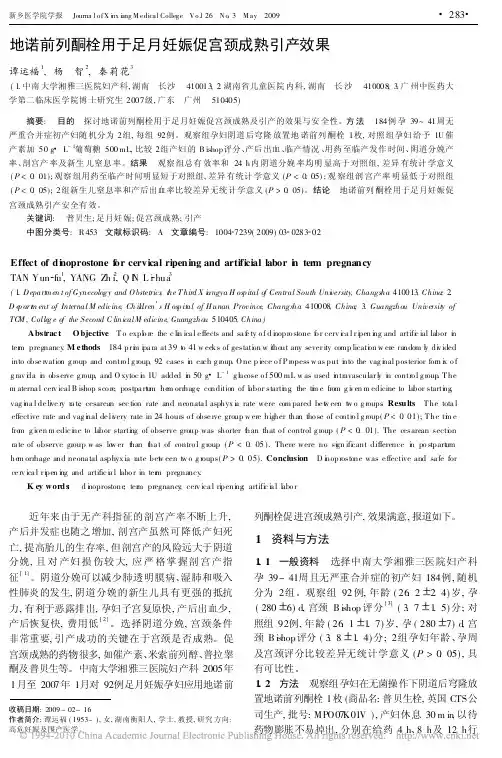 地诺前列酮栓用于足月妊娠促宫颈成熟引产效果