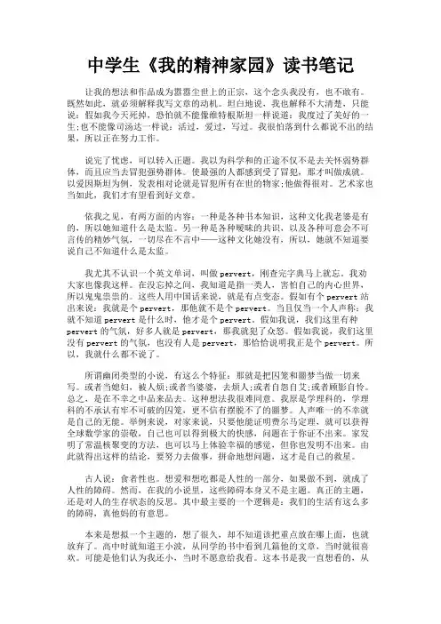 最新 中学生《我的精神家园》读书笔记-精品
