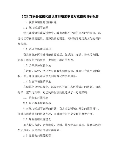 2024对我县城镇化建设的问题采取的对策措施调研报告