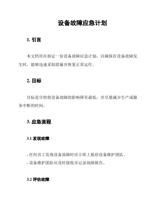 设备故障应急计划