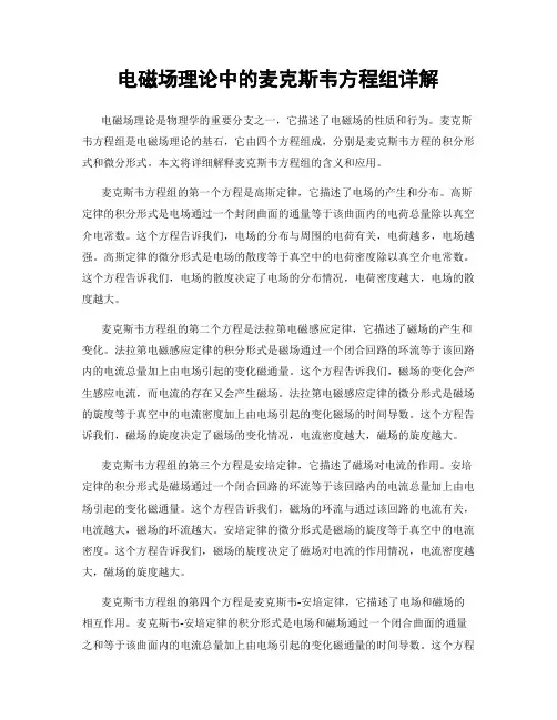 电磁场理论中的麦克斯韦方程组详解