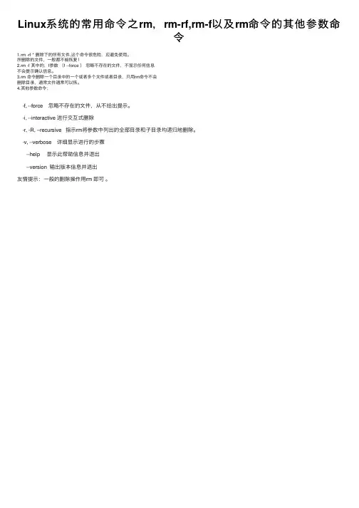 Linux系统的常用命令之rm，rm-rf,rm-f以及rm命令的其他参数命令
