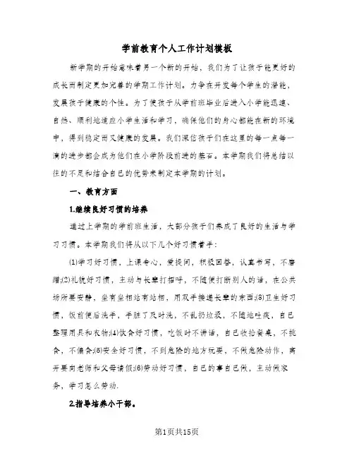 学前教育个人工作计划模板(七篇)