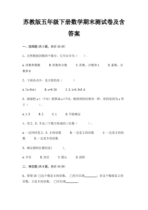苏教版五年级下册数学期末测试卷及含答案