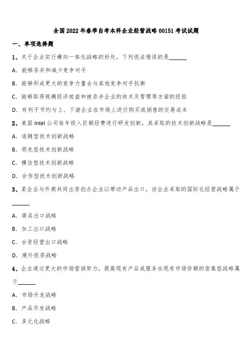 全国2022年春季自考本科企业经营战略00151考试试题含解析