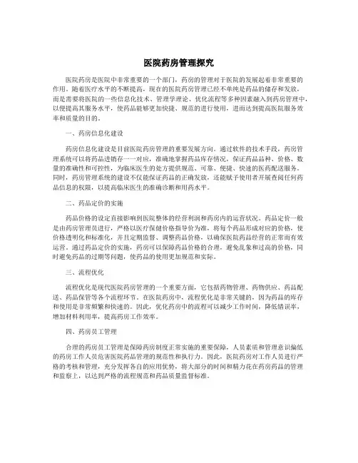 医院药房管理探究
