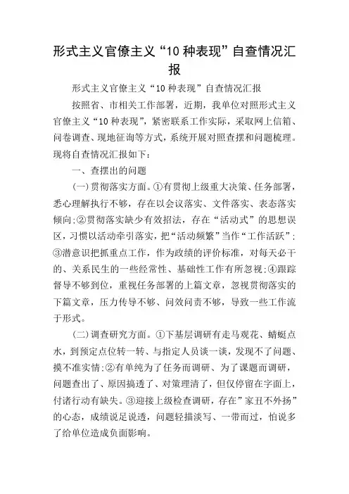 形式主义官僚主义“10种表现”自查情况汇报