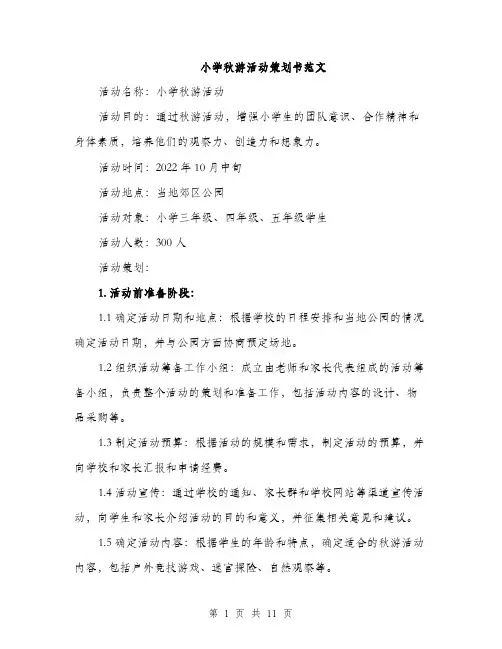 小学秋游活动策划书范文（三篇）