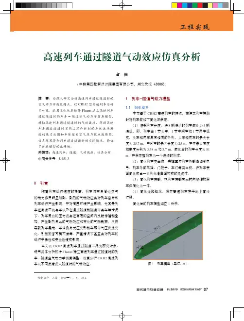 高速列车通过隧道气动效应仿真分析