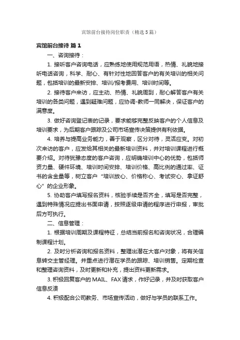 宾馆前台接待岗位职责（精选5篇）