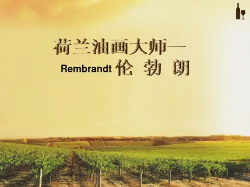 荷兰油画大师伦勃朗