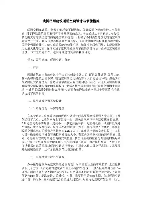 浅析民用建筑暖通空调设计与节能措施