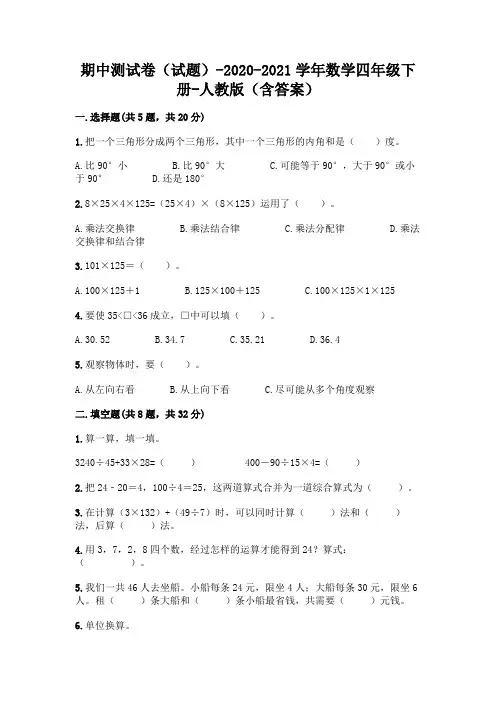 期中测试卷(试题)-2020-2021学年数学四年级下册-人教版(含答案)