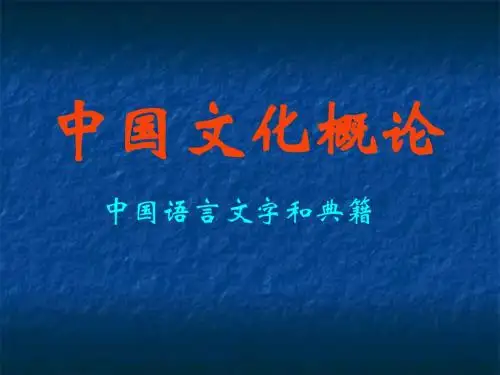 中国文化概论7语言文字与典籍