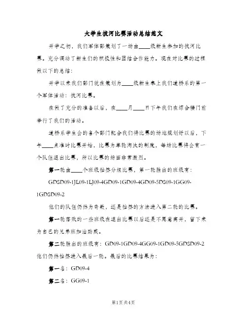 大学生拔河比赛活动总结范文（2篇）