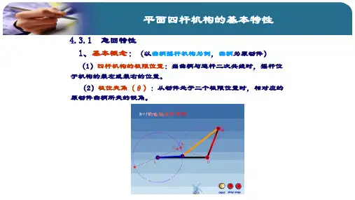 平面四杆机构基本特性精品PPT课件