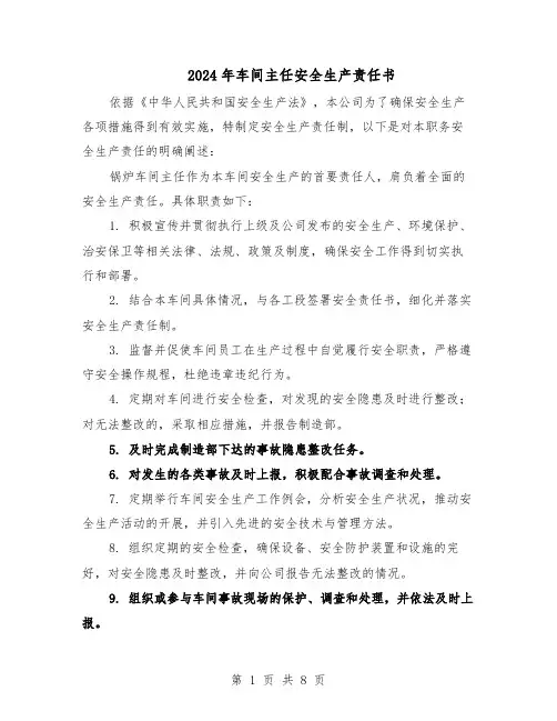 2024年车间主任安全生产责任书（三篇）