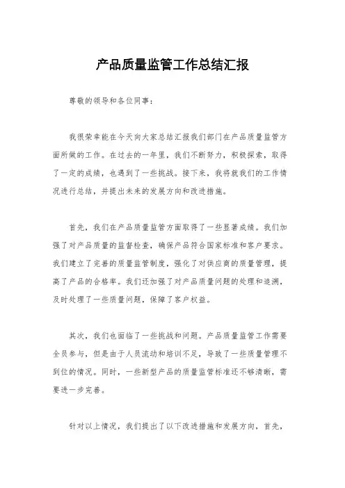 产品质量监管工作总结汇报