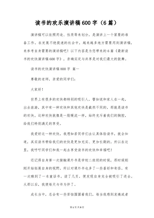 读书的快乐演讲稿600字(6篇)