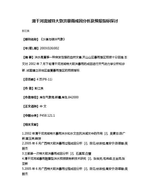 渭干河流域特大致洪暴雨成因分析及预报指标探讨