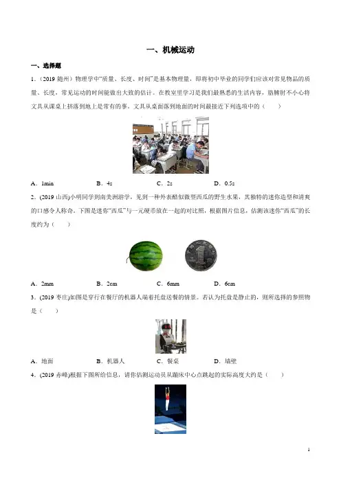 专题1.1 机械运动-2020全国中考物理(100套)真题分类全解析(原卷版)