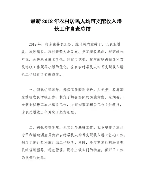 最新2018年农村居民人均可支配收入增长工作自查总结