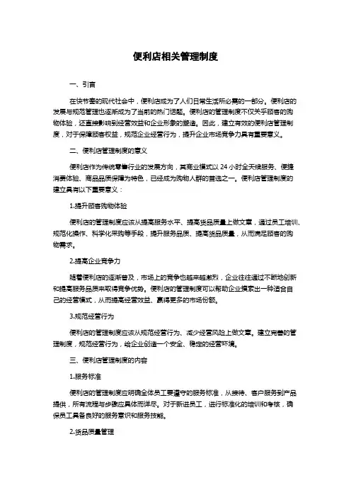 便利店相关管理制度